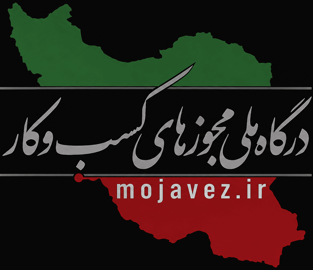 درگاه ملی مجوزها
